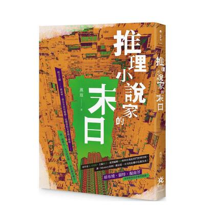 【预售】推理小说家的末日中文繁体文学小说进口原版外版书燕返要有光平裝