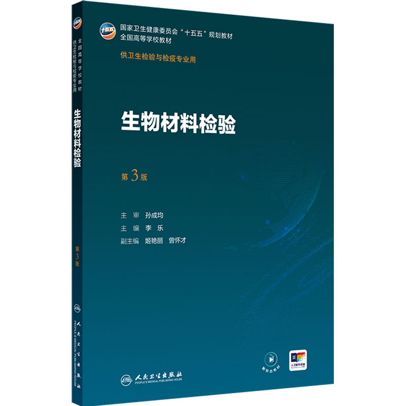 生物材料检验第3版公共事件应急管理传染病导论仪器理化分子生物病毒免疫临床基础化妆品消毒人民卫生出版本科卫生检验与检疫教材