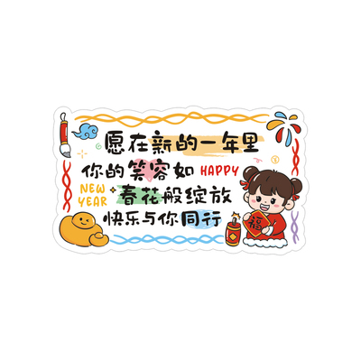 元旦新年祝福文字贴纸2026马年班级活动礼物装饰贴画老师奖励小学生幼儿园儿童零食袋标签班委手工礼品封口贴