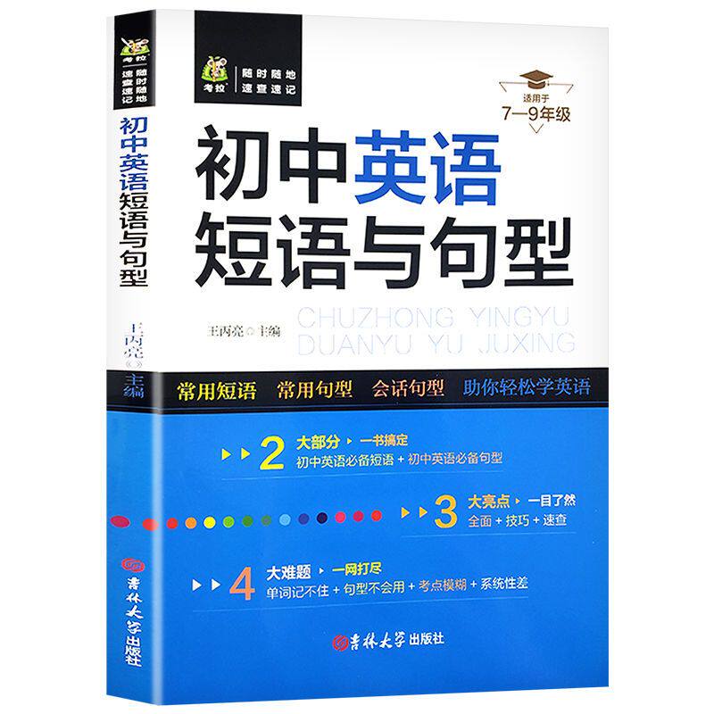 7-9年级必备初中英语短语与句型阅读初一作文词汇2500单词八九年级英语语法专项训练复习资料句子练习固定同步速查古诗词课本科学