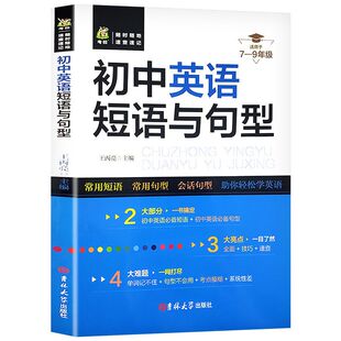 7-9年级必备初中英语短语与句型阅读初一作文词汇2500单词八九年级英语语法专项训练复习资料速记句子练习固定同步速查古诗词知识