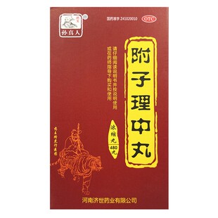 药王孙真人附子理中丸(浓缩丸)480丸*1瓶/盒温中健脾脘腹冷痛肢冷