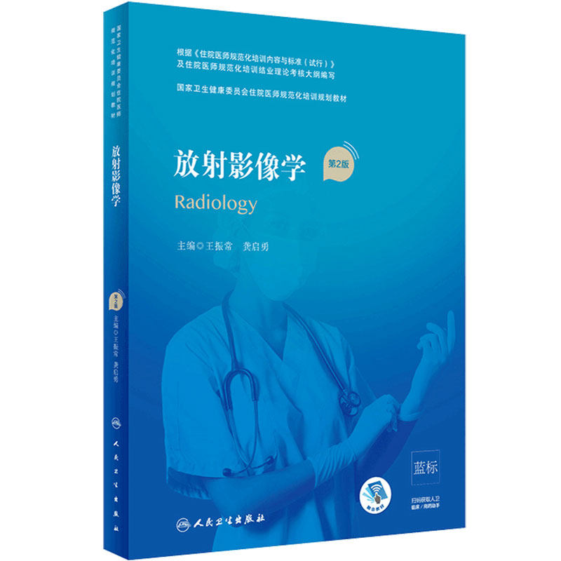 放射影像学第2版人卫版住院医师规范化培训实用内科呼吸神经外科妇产科学麻醉学心血管分册骨科急诊规培教材人民卫生出版社