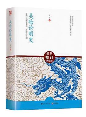 明史 吴晗论明史 明史讲义纪事本末晚明十讲演义列传简述大历史书籍 吴晗论明史