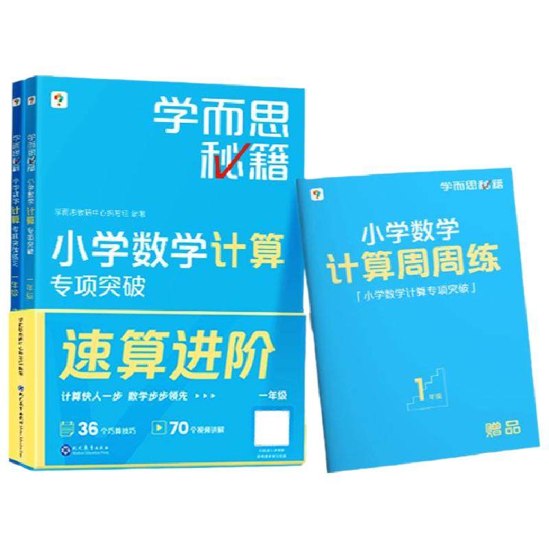 新版学而思秘籍小学数学计算专项突破视频讲解一二三四五六年级预复习运算考点同步教材天天练练习册CB
