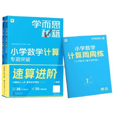 新版学而思秘籍小学数学计算专项突破视频讲解一二三四五六年级预复习运算考点同步教材天天练练习册CB