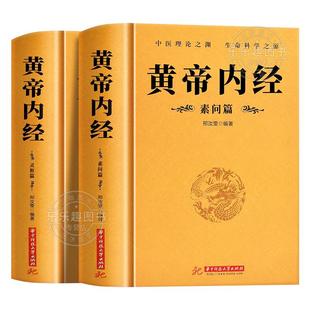 黄帝内经完整无删减版全2册 正版原文注释注解原著白话版经络穴位图解基础理论大全中医四大名著灵枢篇素问篇皇帝内经经典中医学书