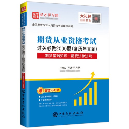 备考2026期货从业人员资格考试辅导过关2000题含历年真题期货基础知识期货法律法规赠上机题库圣才官方正版考试辅导图书