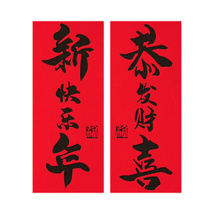 新年大门挥春植绒布背胶书法对贴新款春节过年装饰创意家用小对联
