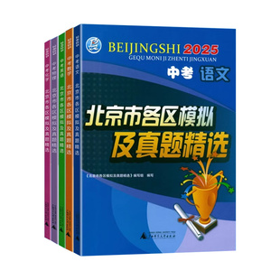 北京发货！2026北京市各区模拟及真题精选英语文数学物理化学语文政治历史地理生物全套北京中考模拟试题汇编卷2025历年真题必刷卷