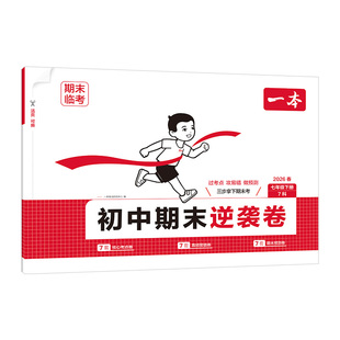 2026初中一本周末小测七八年级下册期末复习冲刺逆袭卷数学人教版北师苏科语文英语小四门试卷全套政史地生初一二上册必刷题练习册