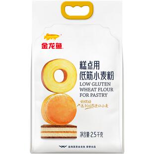 金龙鱼糕点用低筋小麦粉2.5KG蛋糕曲奇饼干烘焙低筋面粉