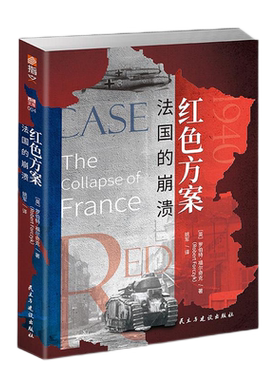 【正版】《红色方案：法国的崩溃》指文西线文库重现敦刻尔克大撤退后、不列颠之战前法国战役完整历史的扛鼎之作