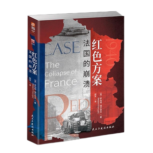 【正版】《红色方案：法国的崩溃》指文西线文库重现敦刻尔克大撤退后、不列颠之战前法国战役完整历史的扛鼎之作