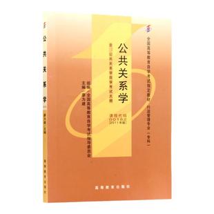成人自考00182公共关系学自考教材附考试大纲廖为建2011版高等教育出版社9787040283013自学考试试卷自考真题一考通题库2026