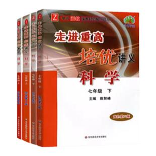 2026浙江专用走进重高七下八下培优讲义七八九年级下册上册数学科学语文英语全套浙教版培优测试人教版华师初 二一三同步练习初中