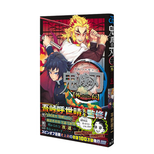 【预售】鬼灭之刃外传 炎柱炼狱杏寿郎水柱富冈义勇 日本日文原版漫 画鬼灭の刃 外伝