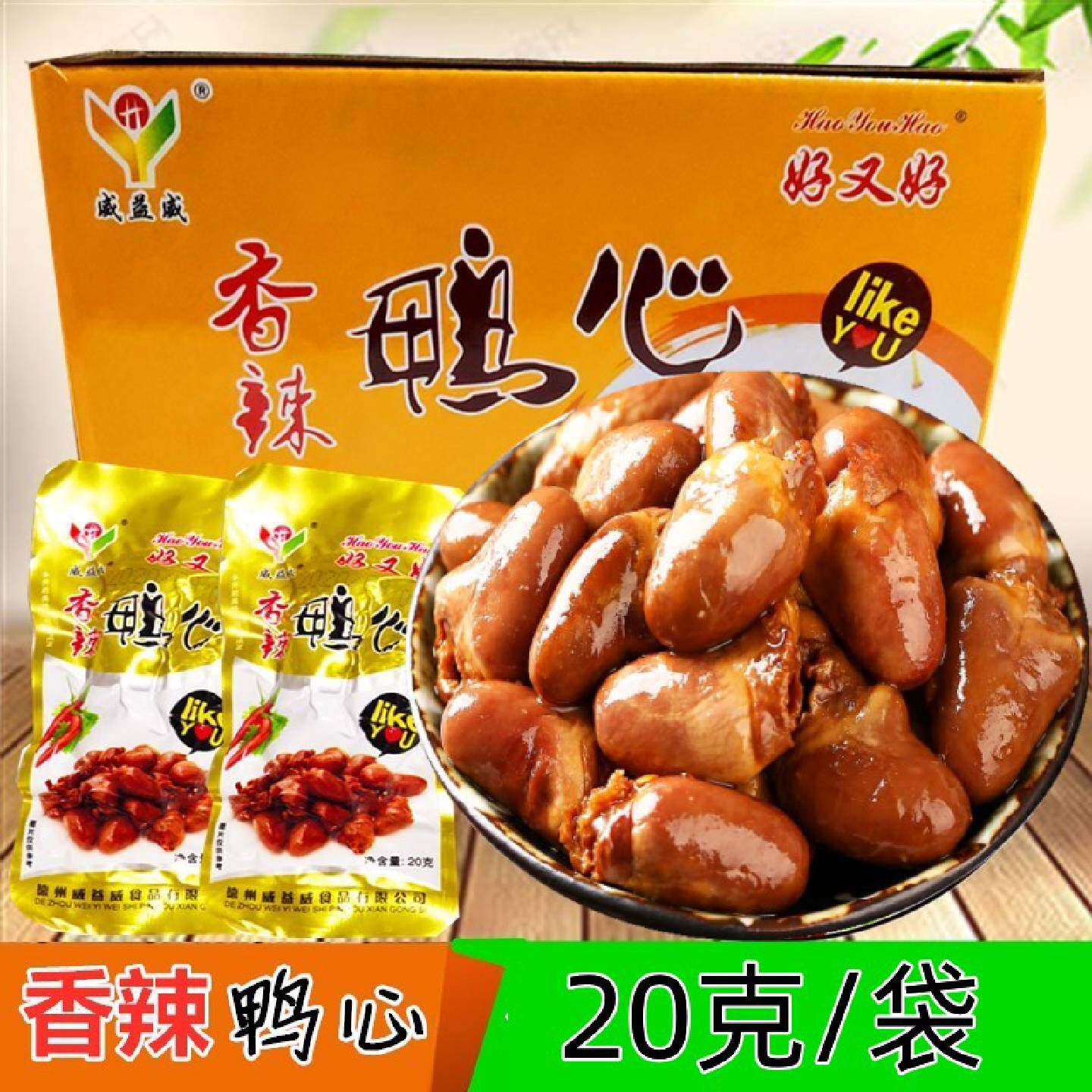 威益威香辣鸭心好又好20g袋卤味即食鸭心熟食肉零食小吃小包装