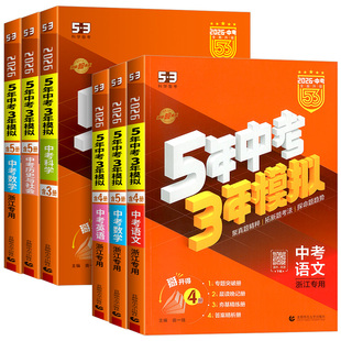 浙江专用2026版五年中考三年模拟中考总复习资料数学科学浙教版语文英语历史人教版53中考九年级初中初三2025版真题模拟试卷练习册