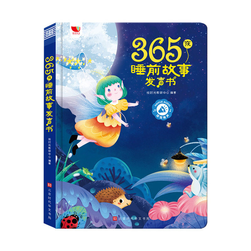 会唱歌的365夜睡前小故事发声书