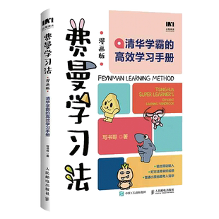 当当网 费曼学习法漫画版 孩子自学版 我就是这样考上清华的 写书哥著学习方法学习高手考试方法思维方式自我学习管理书籍 正版书