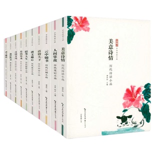 中华传世小品系列 历代禅语小品诗话小品寓言小品山水小品妙语小品尺牍小品幽默小品笔记小品明清清言小品明清性灵小品 古代小品文