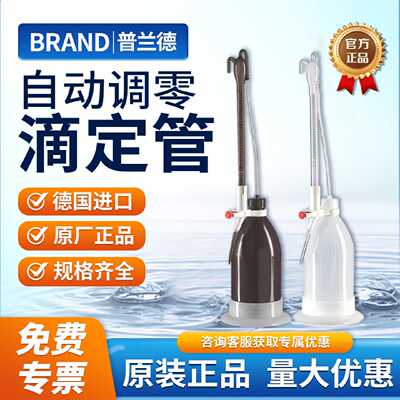 议价BRAND普兰德自动回零滴定管 酸碱通用Schilling式 白色棕色瓶