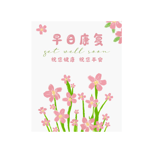 可爱小花早日康复贺卡满血复活祝福留言卡探病花束手写卡心意卡