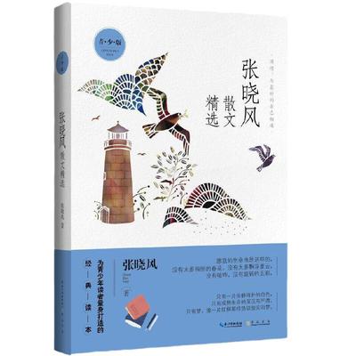 当当网正版】张晓风散文精选 青少版 中小学课外阅读青少年文学读物课外书散文集经典成长读物名家散文随笔书籍散文