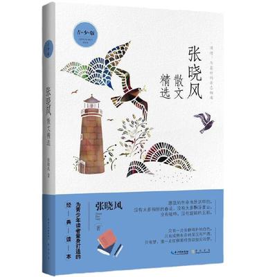 张晓风散文精选（青少版）名家散文精选 为青少年读者量身打造的经典读本