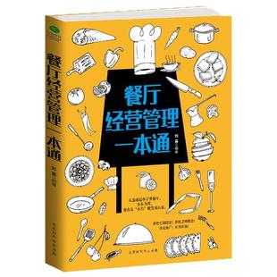 正版 餐厅经营管理一本通 刘晨 著 餐饮创业指南 餐厅从定位、选址、招聘到办手续、采购、营销等 经营管理餐厅 管理知识