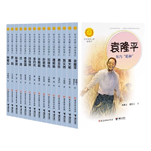 当当网中华先锋人物故事汇全套94册钟南山陈嘉庚雷锋袁隆平张海迪姚明中国女排儿童文学全系任选英雄名人物传记小学生课外推荐阅读