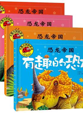 全套4册荐恐龙帝国图书彩图注音版大图大字我爱读 恐龙绘本百科全书 儿童科普类故事书书籍 大百科全书注音版启蒙侏罗纪绘本护士书