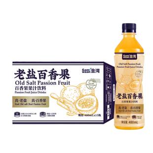 金湾老盐百香果饮料480ml*15瓶装运动饮料补充维生素冰爽解渴饮品