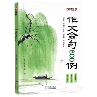 官方正版 作文金句八百例800例 小学生优秀高分作文素材好词好句好段优美句子积累大全小学3-6年级作文仿写能力技巧强化练习每日练