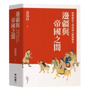预售正版 原版进口书 连瑞枝边疆与帝国之间:明朝统治下的西南人群与历史联经出版公司