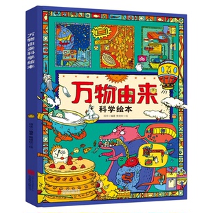 万物由来科学绘本 写给孩子的趣味科普百科书6-9岁小学生课外书