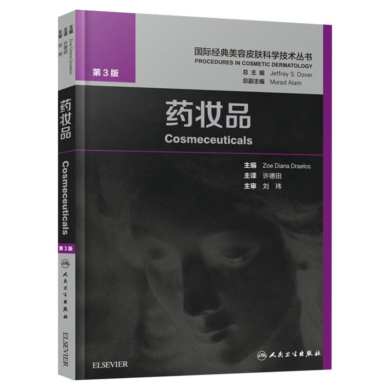 药妆品 第3版 美容皮肤科学书籍皮肤屏障的影响因素药妆品功效测试功效性成分药妆品配方的考量 人民卫生出版社 正版9787117264723