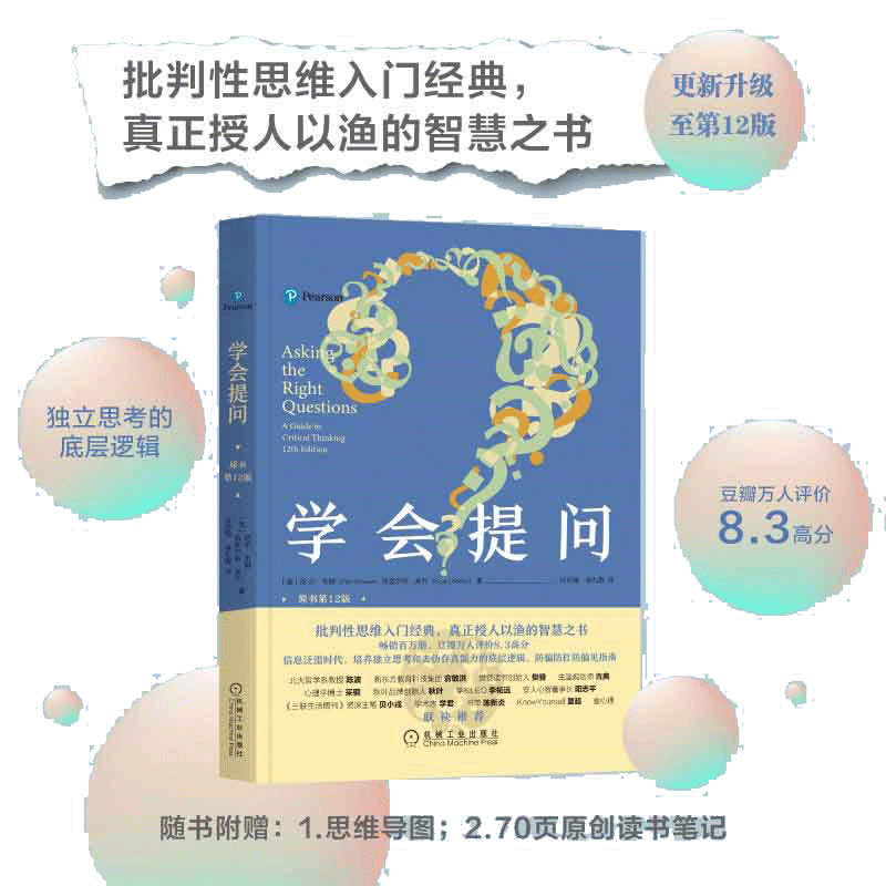 当当网【赠思维导图+读书笔记】学会提问(原书第12版) 批判性思维领域指南 尼尔布朗 思维逻辑指南刻意练习 学习独立思考畅销书