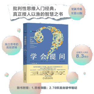 当当网【赠思维导图+读书笔记】学会提问(原书第12版) 批判性思维领域指南 尼尔布朗 思维逻辑指南刻意练习 学习独立思考畅销书