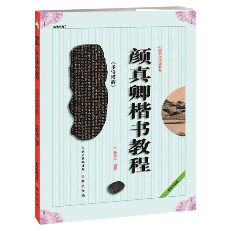 《颜真卿楷书教程 多宝塔碑》中国书法培训教程 多宝塔 路振平编著 学生成人书法毛笔字帖培训教材图书 崇文书局 颜真卿多宝塔碑帖