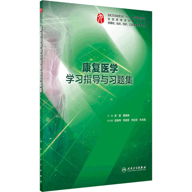 康复医学学习指导与习题集人卫本科临床西医综合第九版教材配套习题集同步精讲精练辅导基础临床预防口腔人民卫生出版社