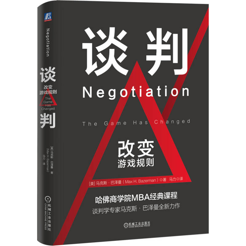 官网正版 谈判：改变游戏规则 精装 马克斯·巴泽曼 哈佛商学院谈判课 博弈 优势谈判 情境化谈判 谈判心理 谈判技巧 哈佛谈判