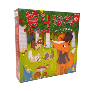 绿野狐踪Outfoxed逻辑思维训练玩具狐作非为桌游儿童侦探推理游戏