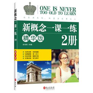 新概念一课一练精华版2册 配套朗文新概念英语教材二 新概念英语2同步练习阶梯训练能力测评 外文出版社 凤凰新华书店旗舰店正版