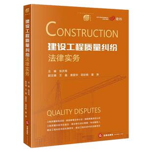 正版 建设工程质量纠纷法律实务 张庆亮 法律出版社 建筑工程专业知识 工程质量经济纠纷 解决工程质量纠纷实用指南 律师实务书籍