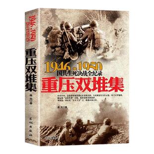 正版1946-1950-重压双堆集-国共生死决战全记录大决战