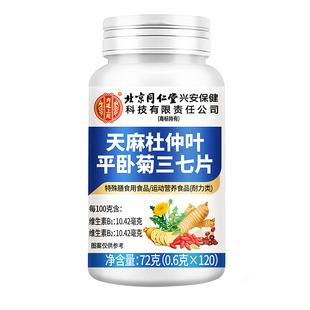 天麻三七通络片杜仲叶平当归非氨糖软骨素官方旗舰店正品平卧