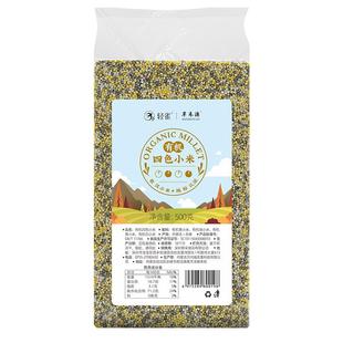 轻雀有机四色小米内蒙古敖汉旗黄小米五谷杂粮组合黑小米粗粮粥料