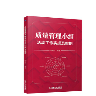 质量管理小组活动工作实操及案例 职晓云 生产与运作管理 QC管理学理论知识用书 机械工业出版社 正版书籍 新华书店旗舰店文轩官网